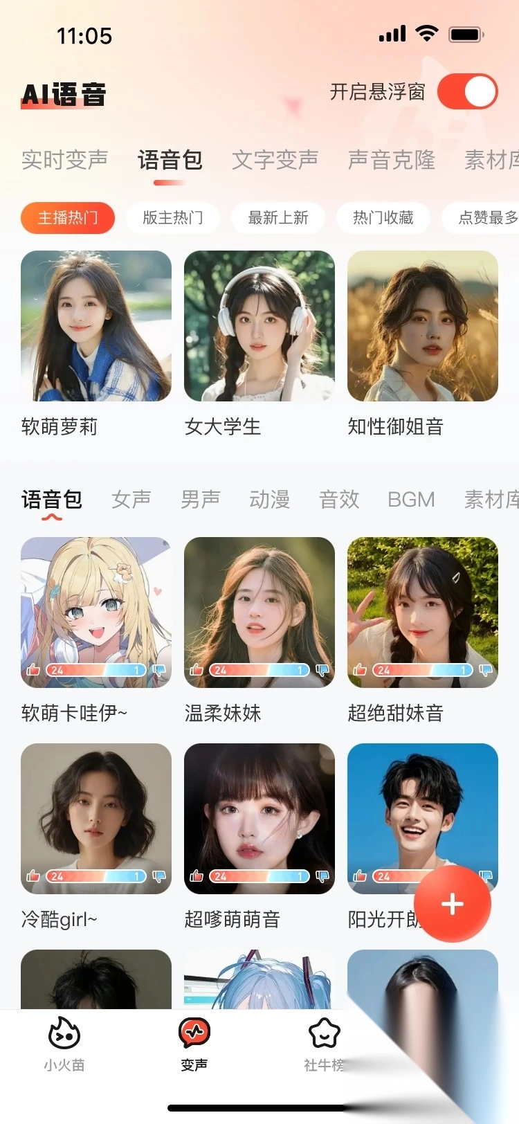 小火苗变声器图3