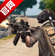 荒野吃鸡游戏最新版本