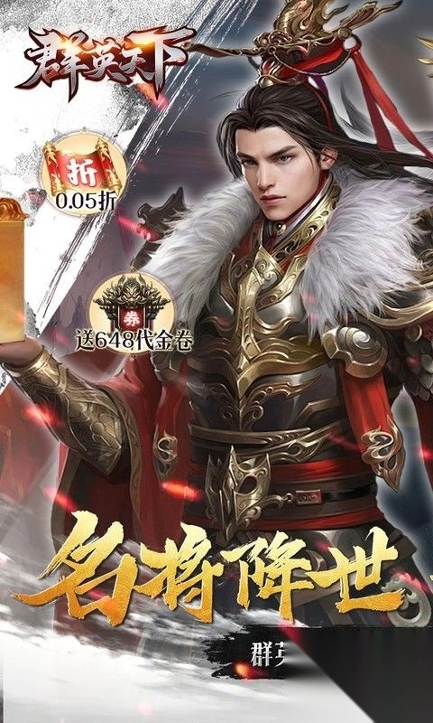 群英天下0.05折千元代金神将版截图2