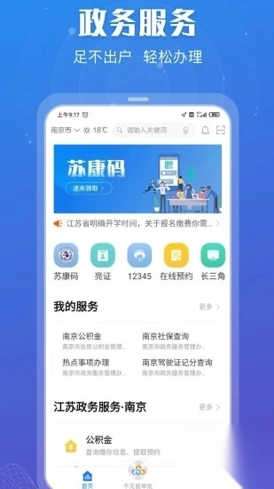 江苏政务服务app最新版(苏服办)