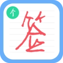 个性签名设计师免费版