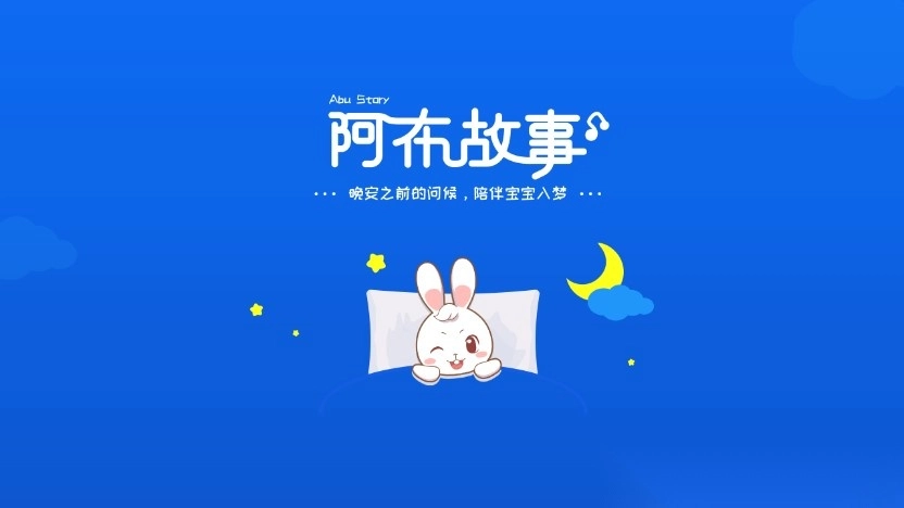 阿布睡前故事app官方版图2