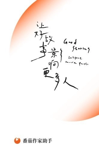 番茄作家助手app安卓版截图4