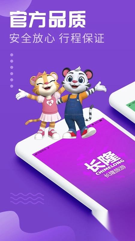 长隆旅游app订酒店最新版图1