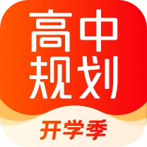 高途高中规划软件