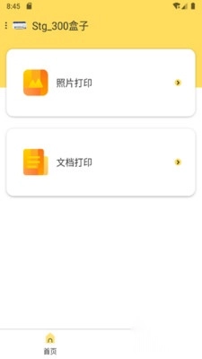 小白智慧打印安卓版图1
