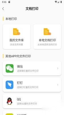 小白智慧打印安卓版图3