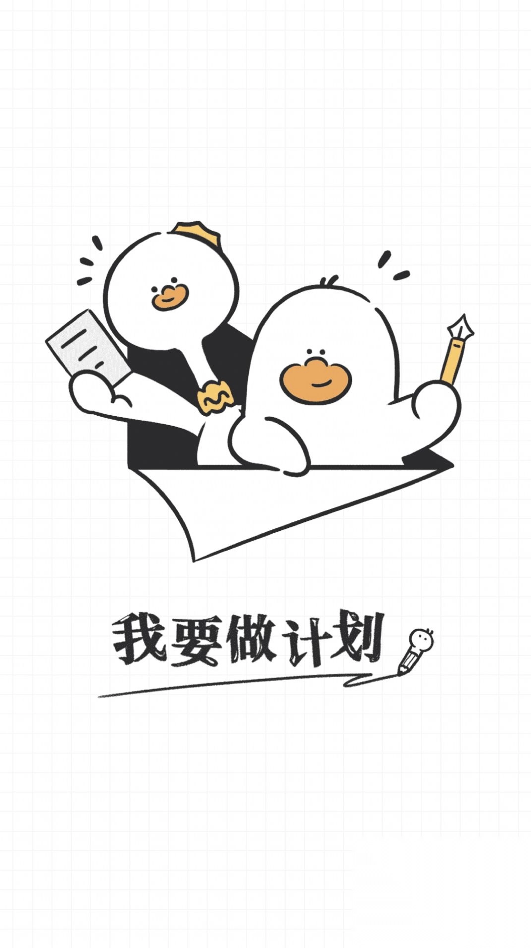 我要做计划app手机版截图4