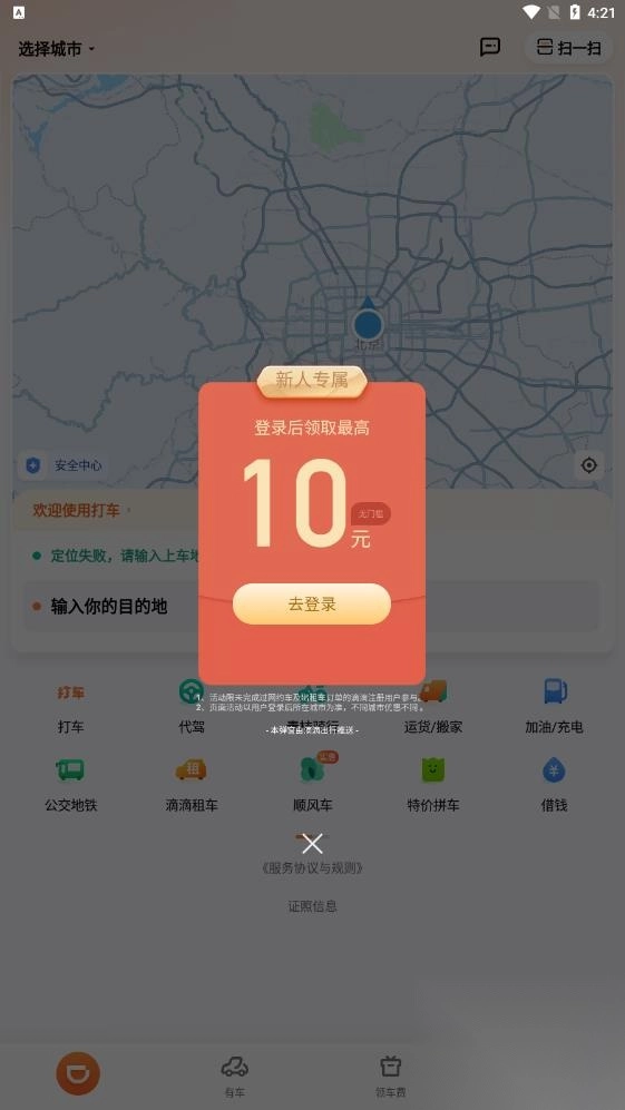 滴滴出行app-顺风车(4)