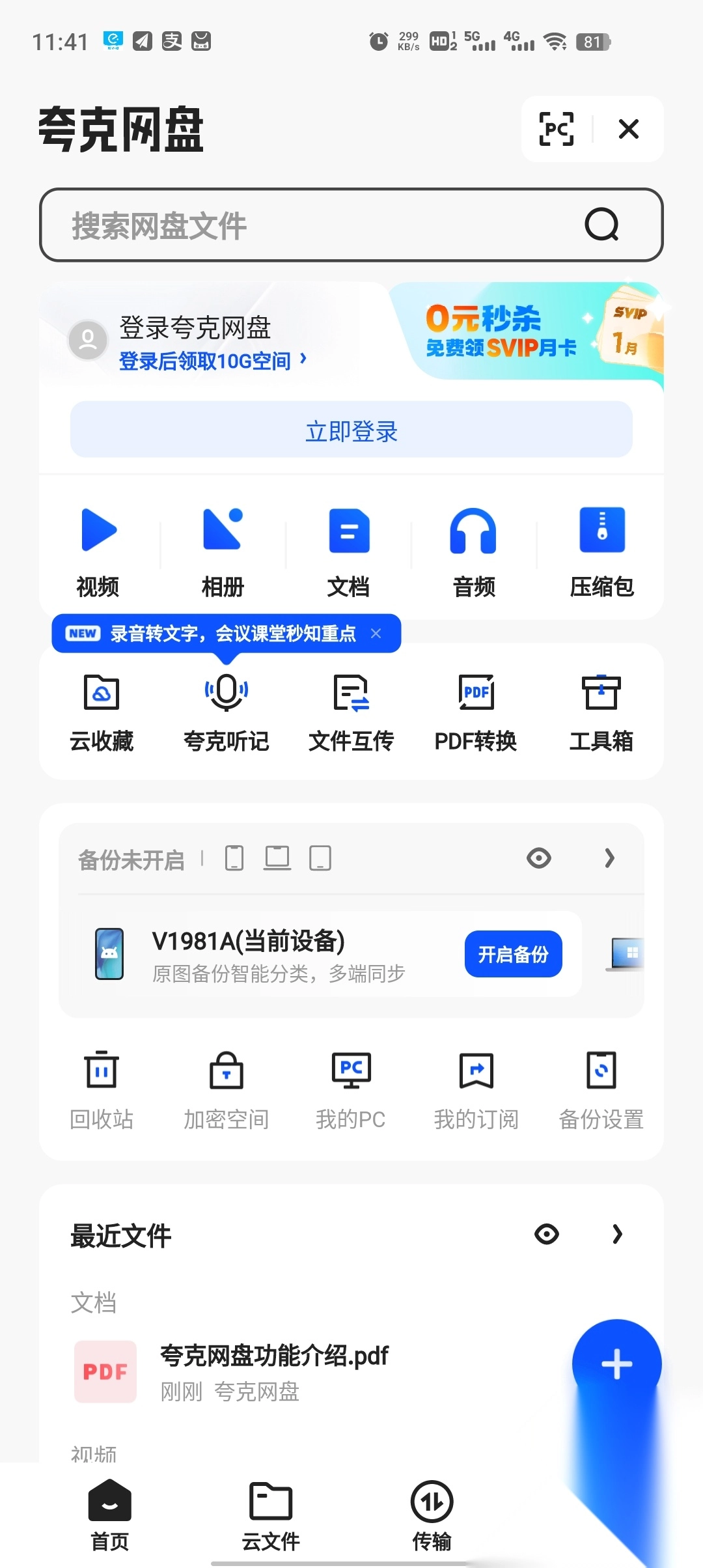 夸克网盘app官方正版图4