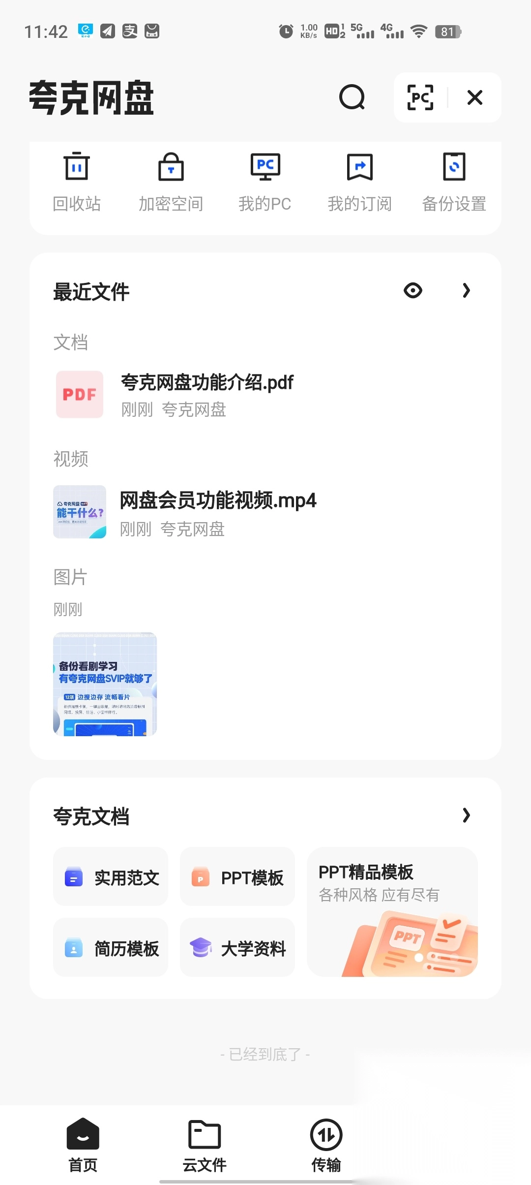 夸克网盘app官方正版图3