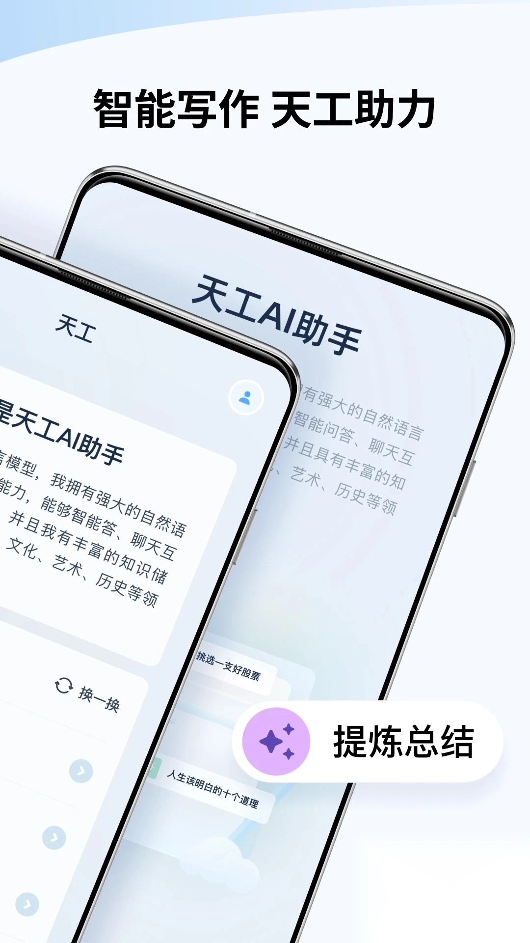 天工AI助手app最新版(1)