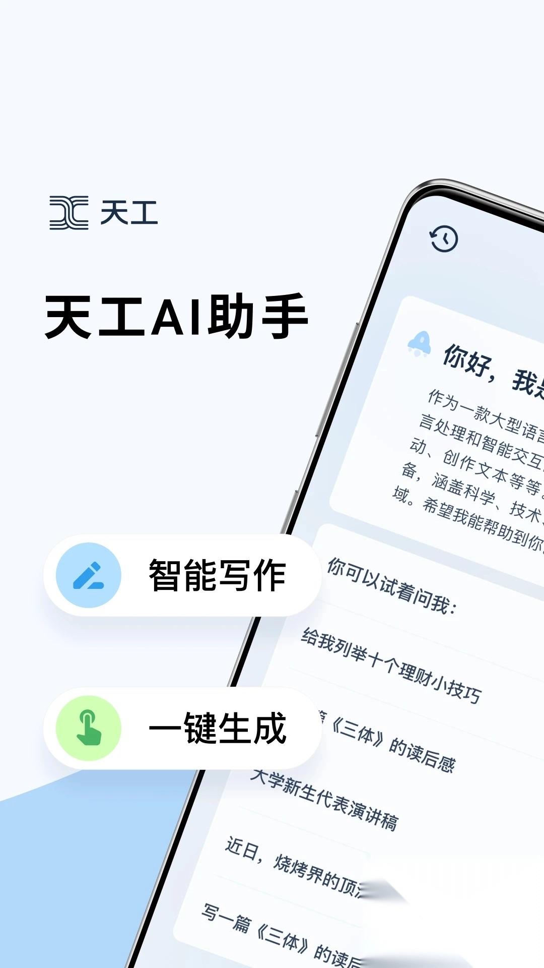 天工AI助手app最新版(2)