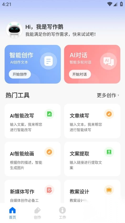 AI写作鹅app最新版图1