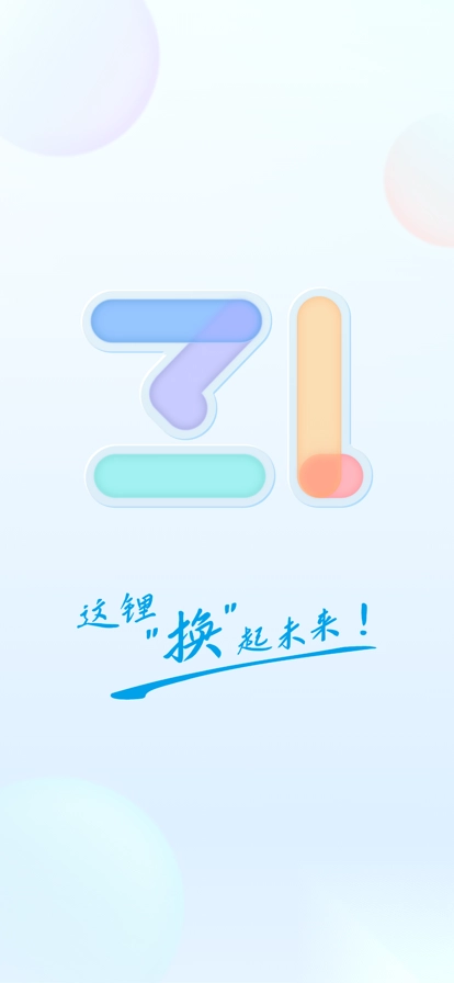 这锂换电app最新版图1