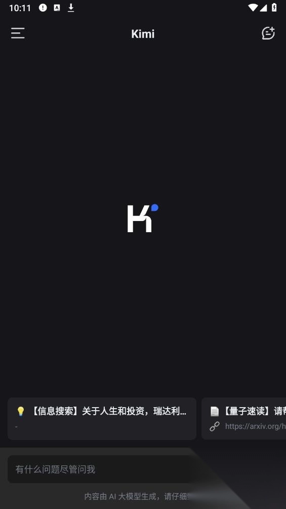 Kimi智能助手app安卓版3