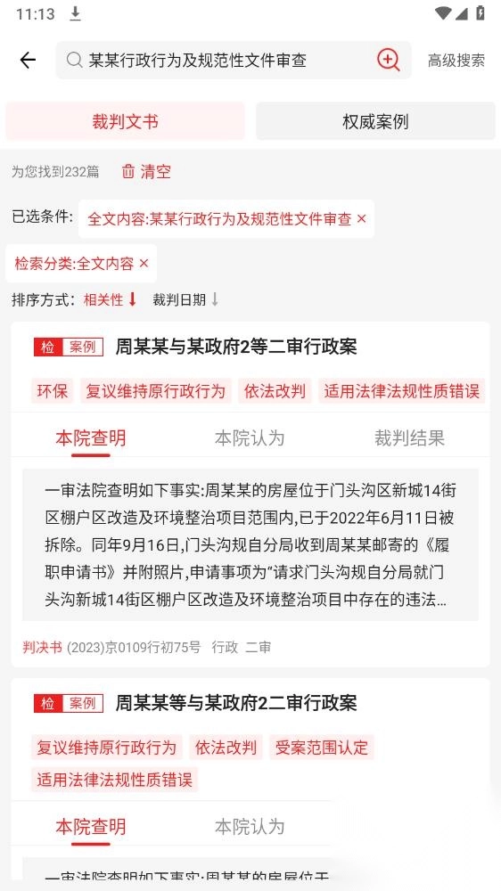 裁判文书网上案例app安卓版(4)