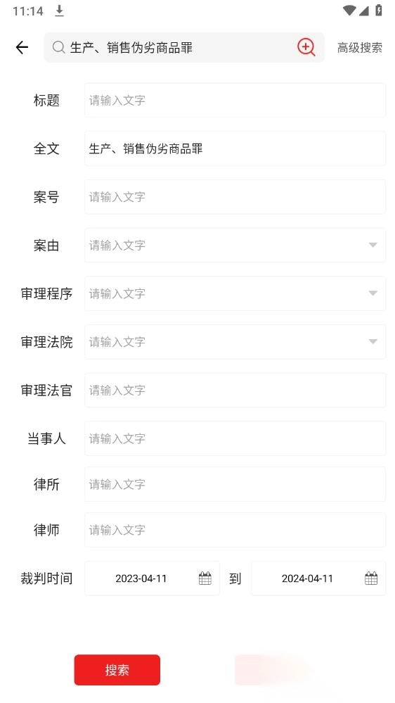 裁判文书网上案例app安卓版(6)