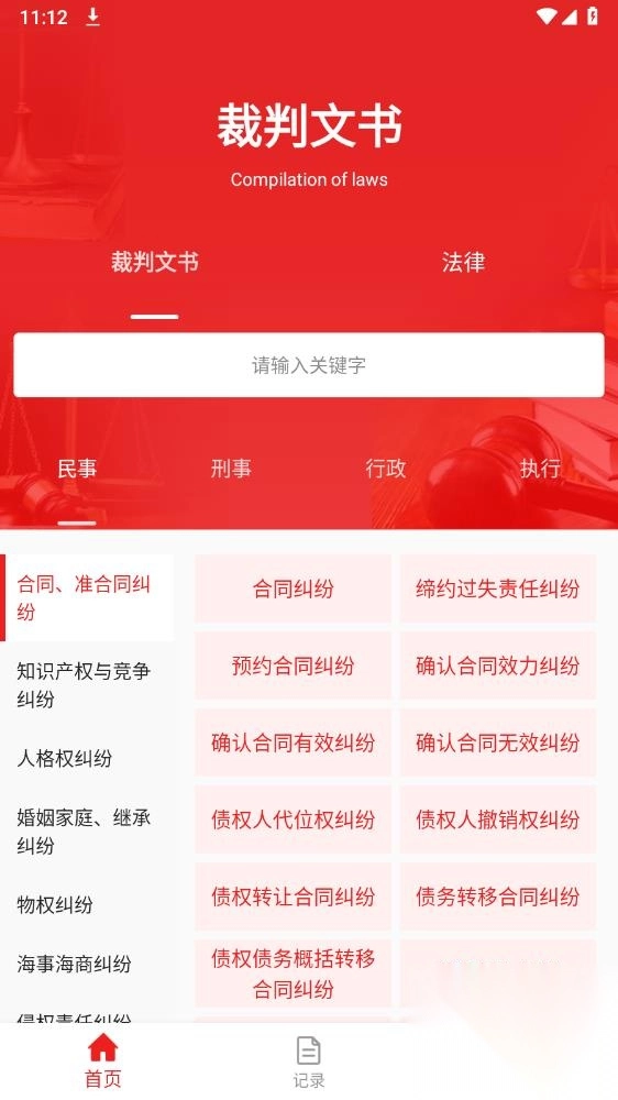 裁判文书网上案例app安卓版(2)