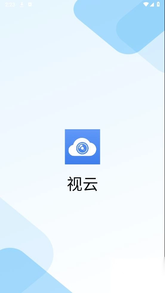 视云app官方正版图1