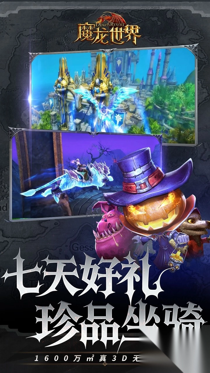 魔龙世界0.1折魔幻对决送648版图5