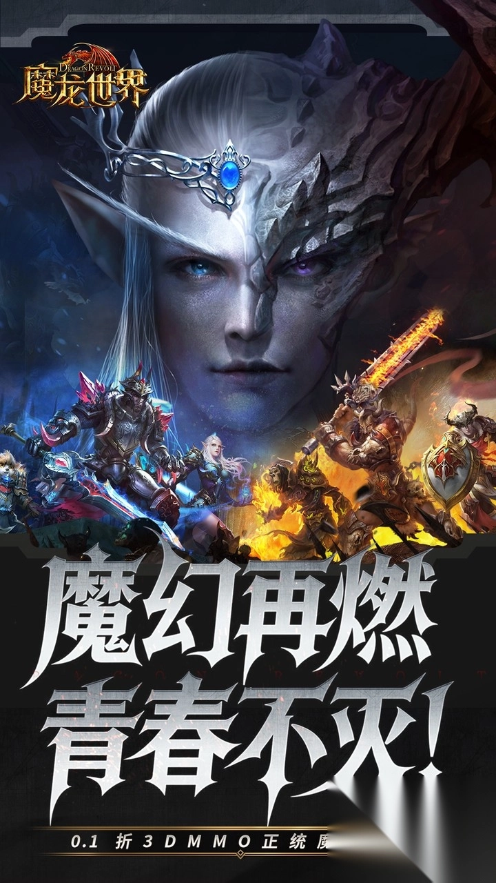 魔龙世界0.1折魔幻对决送648版图1