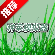 种菜模拟器游戏手机版