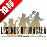 德拉盖亚传说手机版