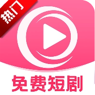 哔哔免费短剧最新版