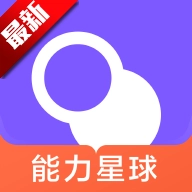 能力星球
