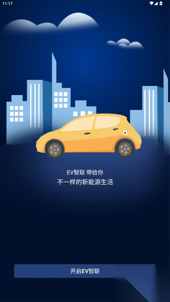 EV智联最新版截图6