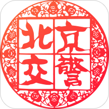 北京交警官方正版