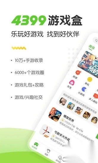 4399游戏盒官方正版图5