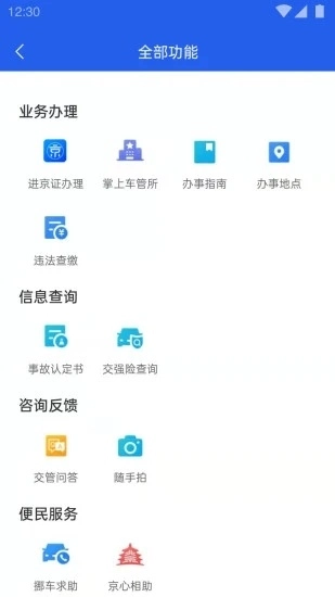 北京交警官方正版图1