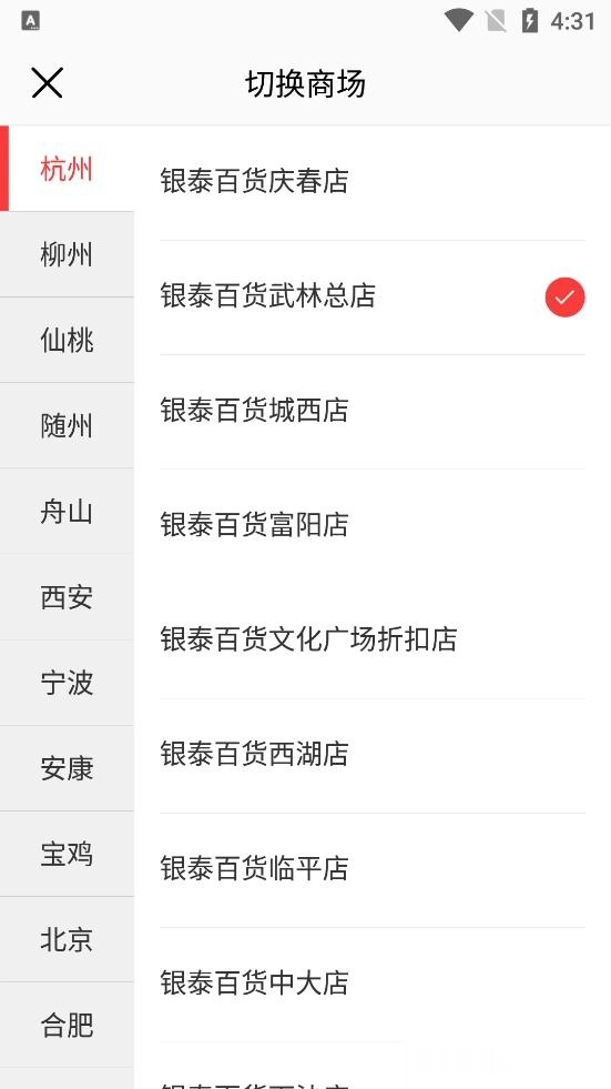 喵街银泰app最新版图4