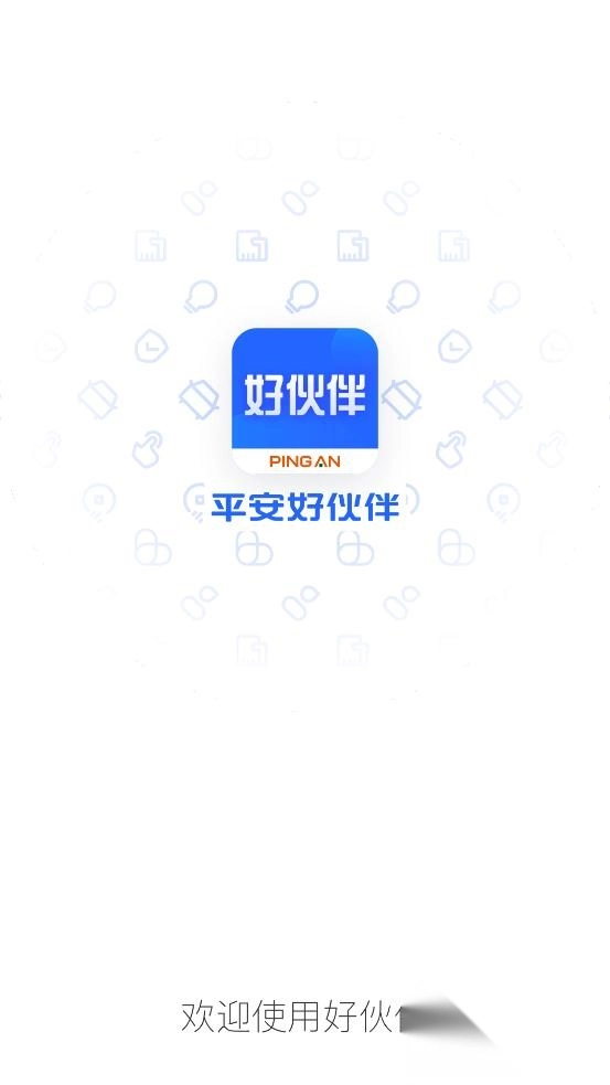 平安好伙伴app安卓版截图1