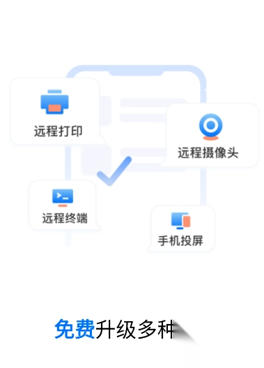 ToDesk远程控制软件最新版图2