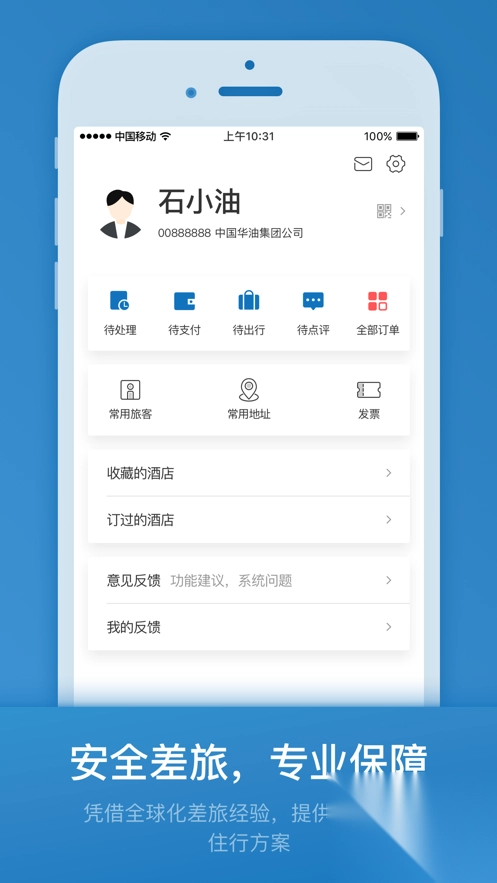 石油商旅app最新版图2