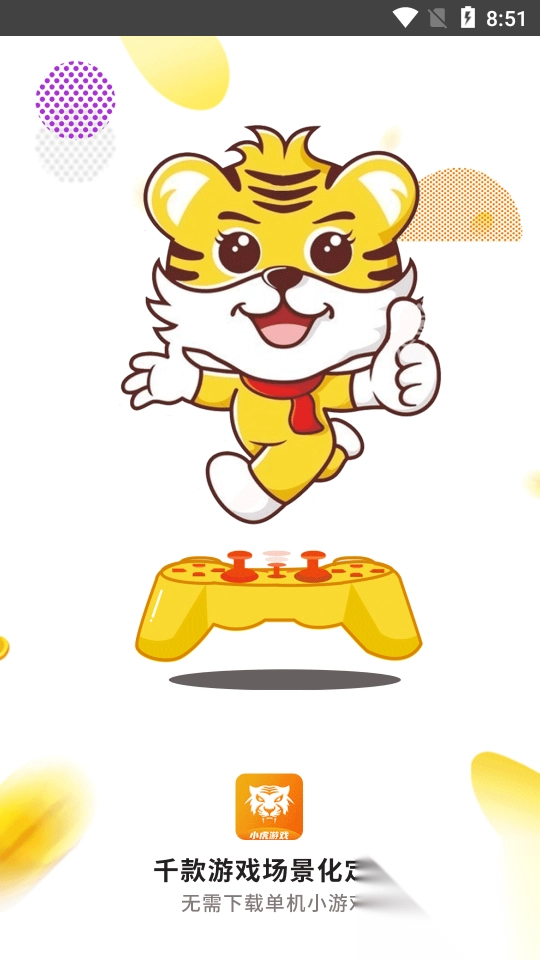 心机虎游戏盒子APP手机版(小虎游戏)图1