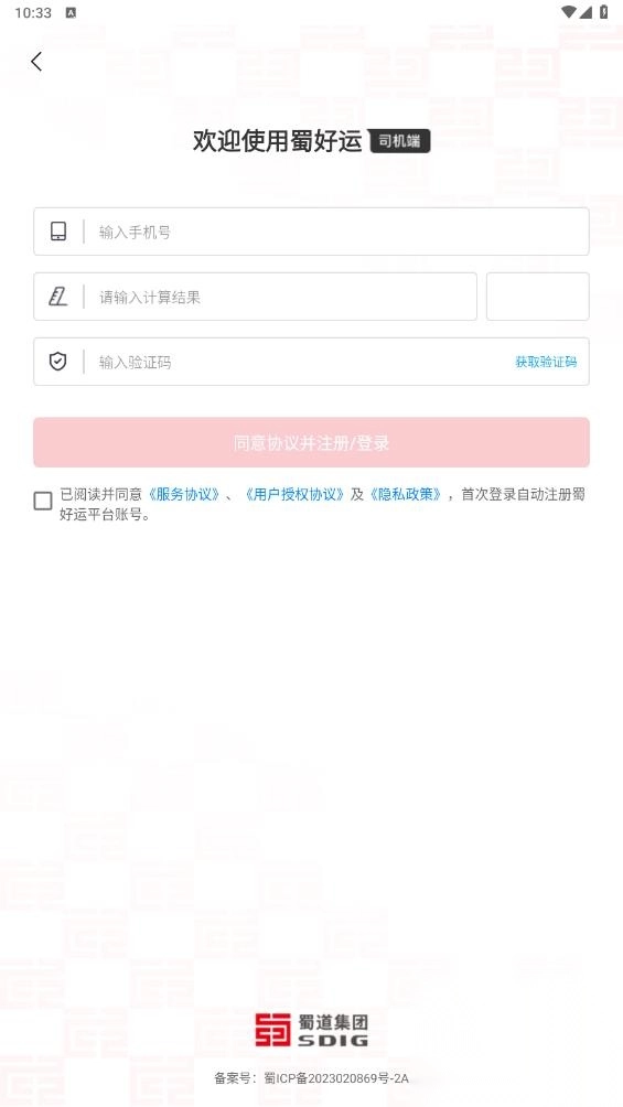 蜀好运司机端图2