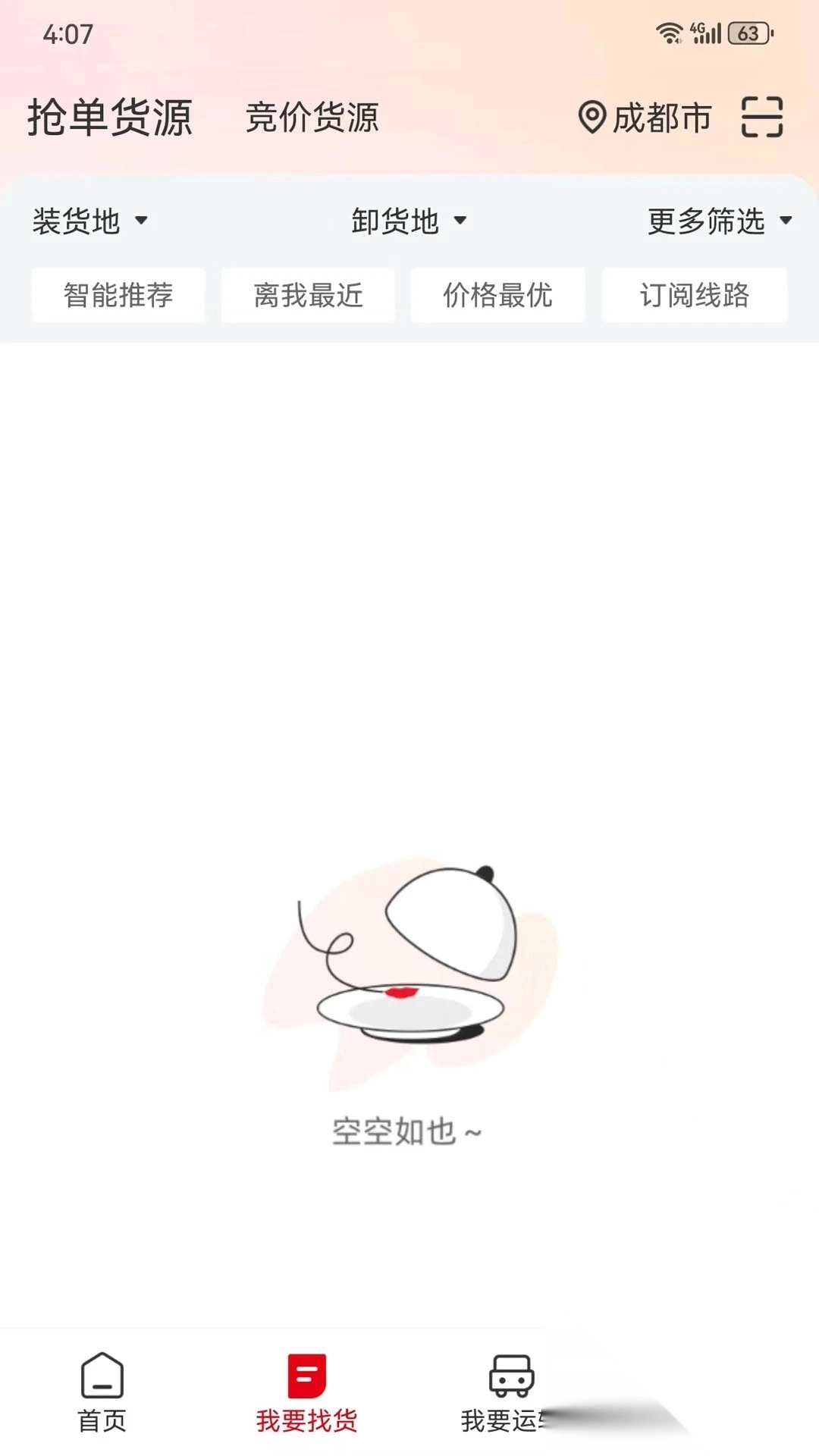 蜀好运司机端图1