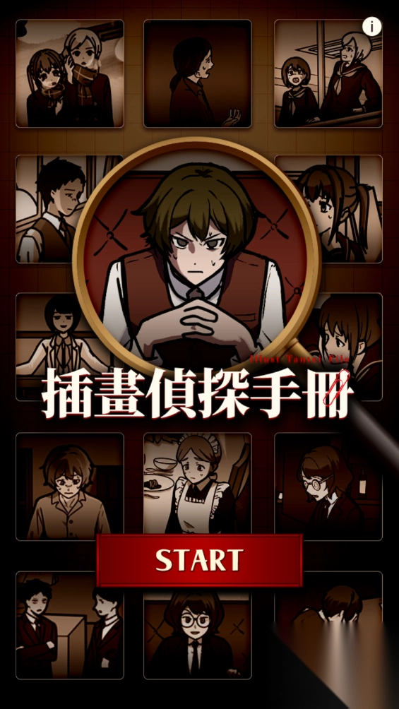 插画侦探手册电子版图2