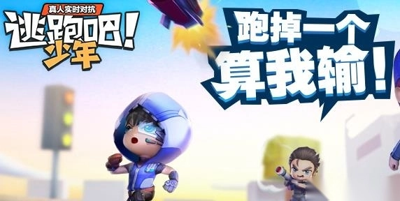 逃跑吧少年最新版