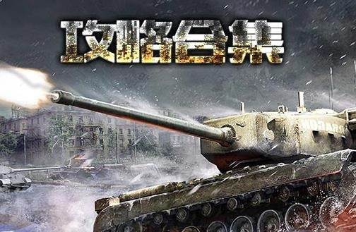 装甲联队online最新版 装甲联队online最新版