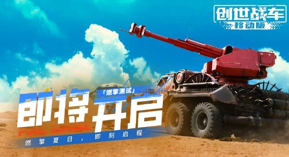 创世战车最新版