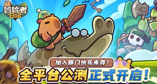 冒险者日记最新版