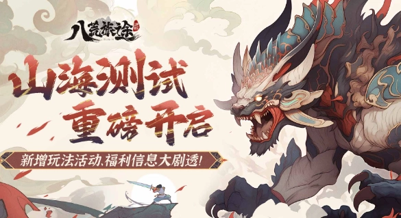 八荒旅途最新版