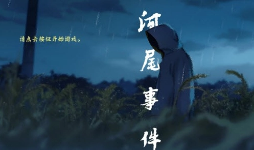 河尾事件游戏手机版