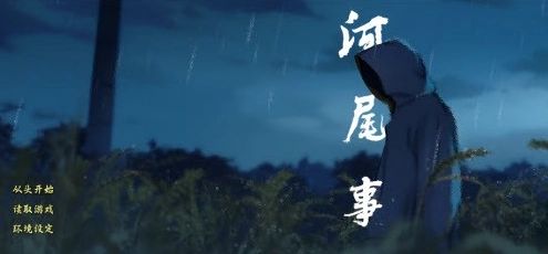 河尾事件游戏手机版