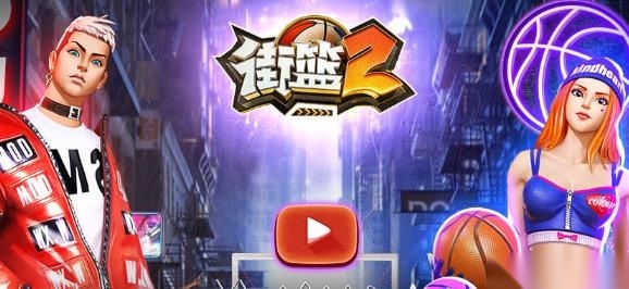 街篮2高清街头篮球对战画面
